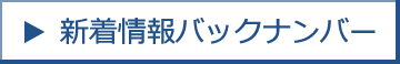 新着情報バックナンバー