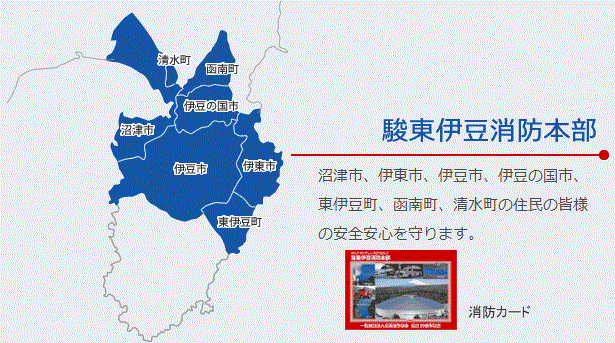 駿東伊豆消防本部　沼津市、伊東市、伊豆市、伊豆の国市、東伊豆町、函南町、清水町の住民の皆様の安心安全を守ります。