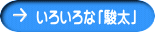 いろいろな「駿太」