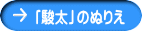 「駿太」のぬりえ