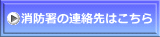 消防署の連絡先はこちら